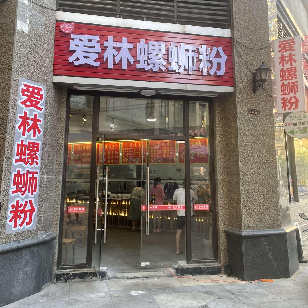 爱林螺蛳粉官方号