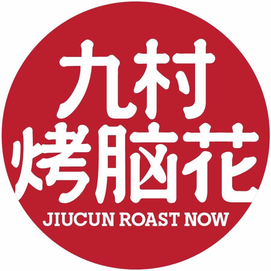 九村烤脑花大石坝总店
