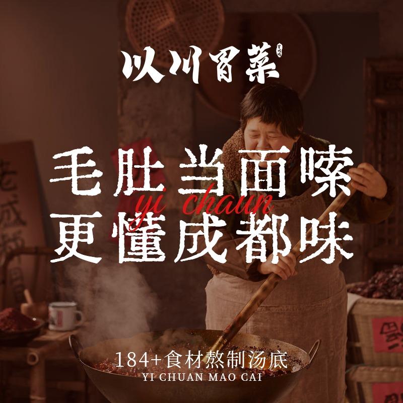 以川冒菜·冒烤鸭（开学版）