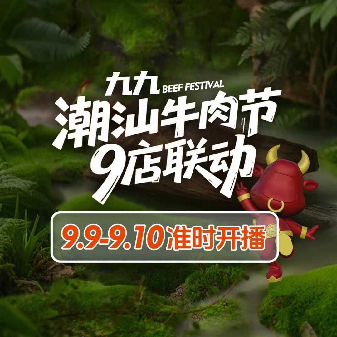 超级东道煮牛肉火锅（九九潮汕牛肉节）