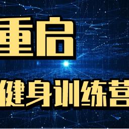 泰州重启健身训练营