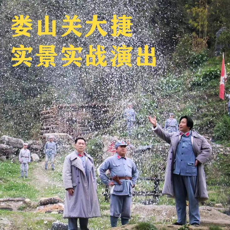 娄山关大捷实景演出