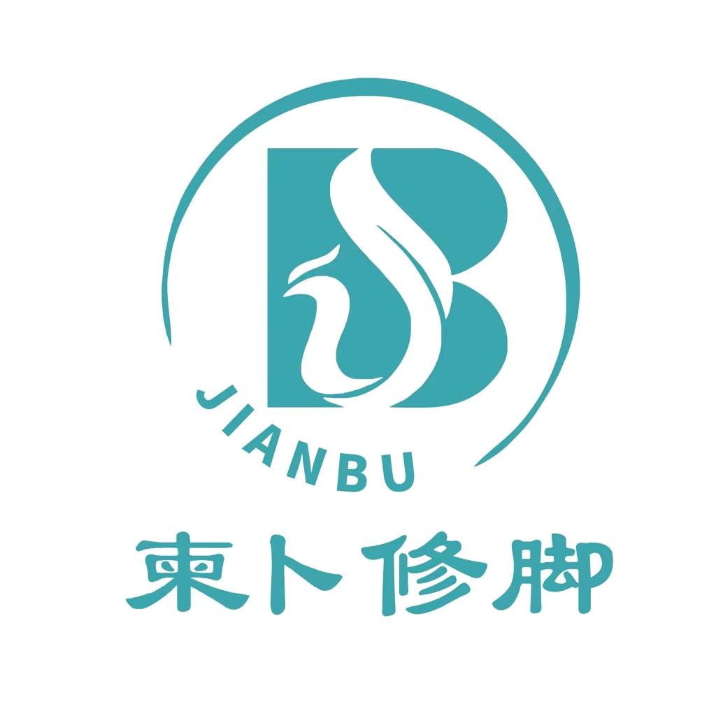 柬卜修脚(湘溪大道店)专用号