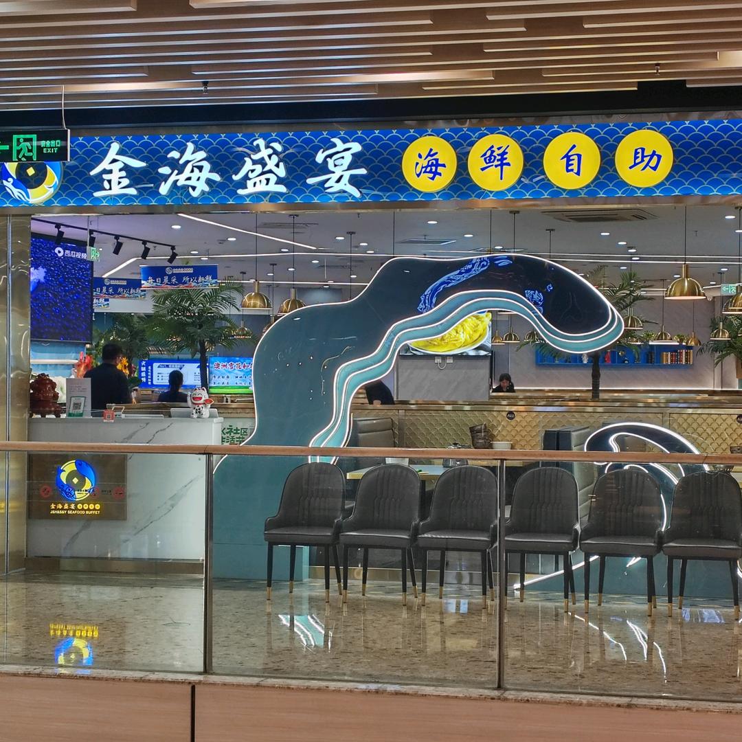 金海盛宴活海鲜+榴莲自助