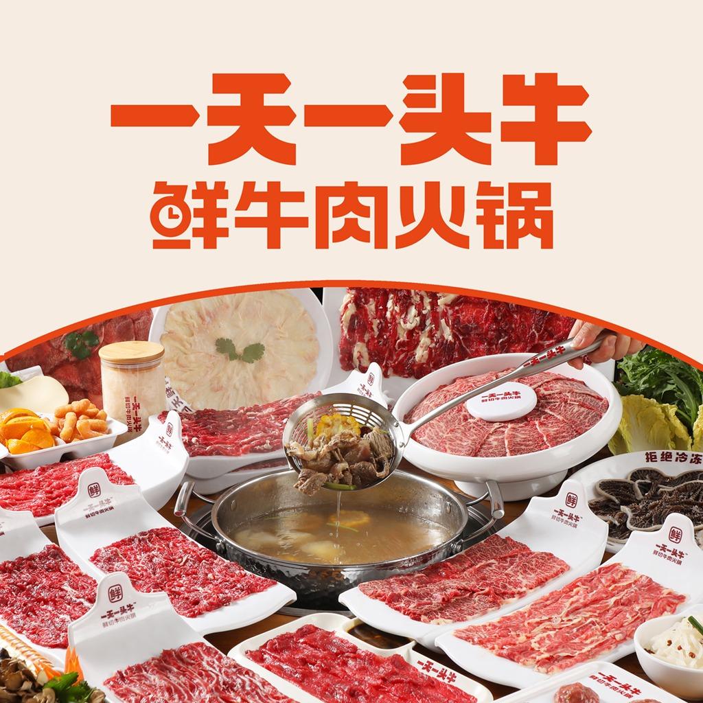 一天一头牛·鲜牛肉火锅