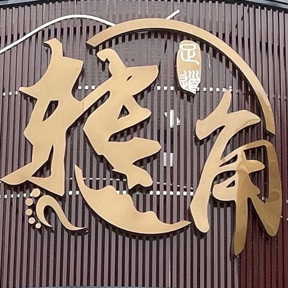 转角沐足