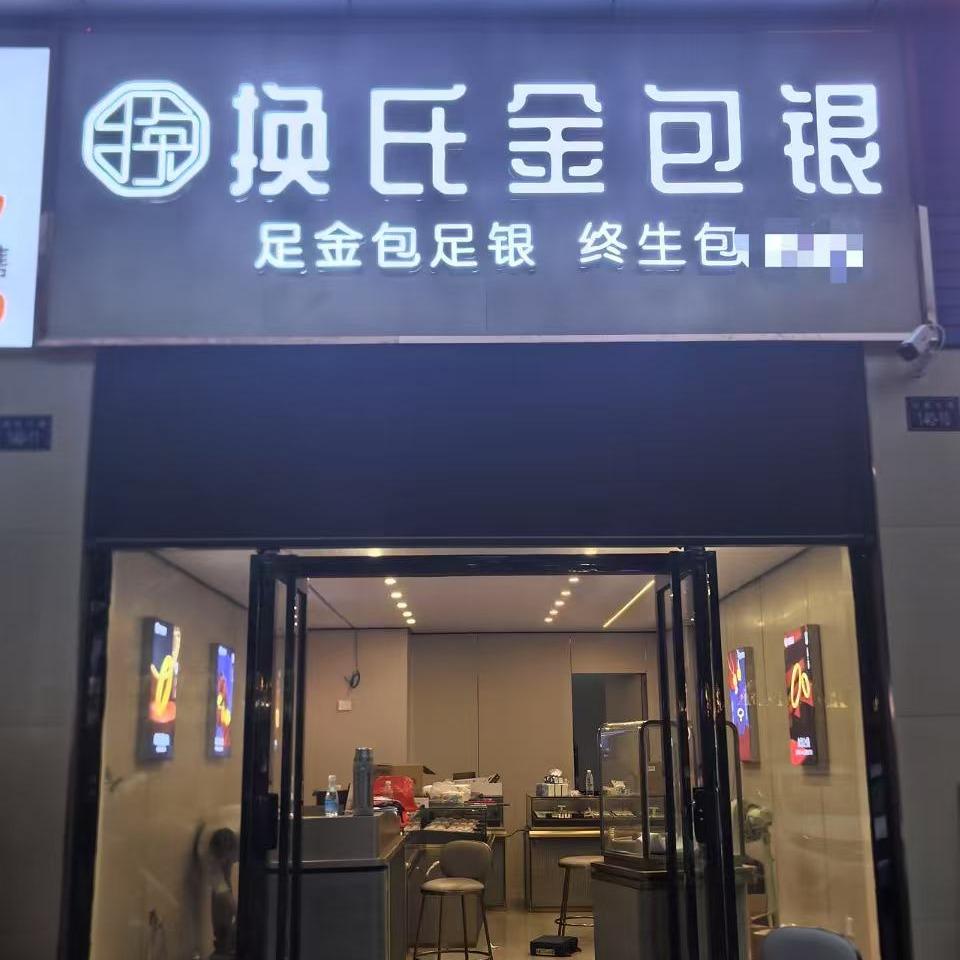 换氏珠宝金包银（电白店）