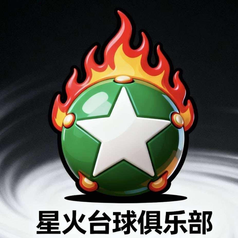 星火台球俱乐部（金堂店）