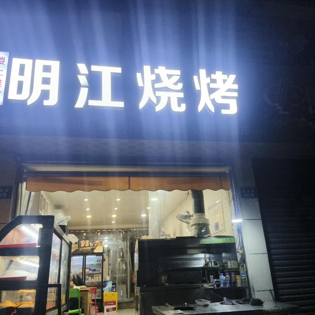 明江烧烤
