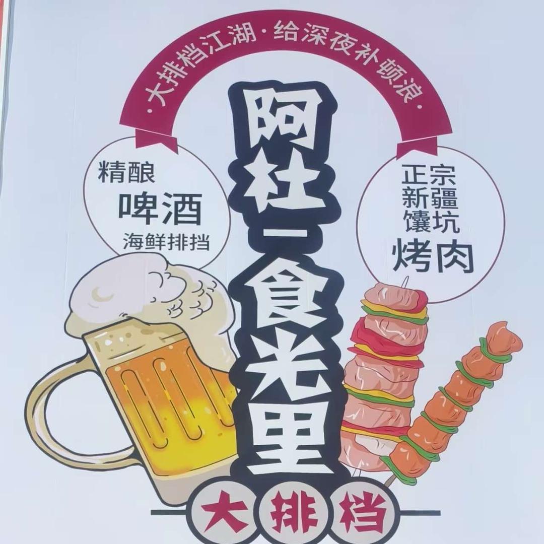 阿杜食光里大排档官方号