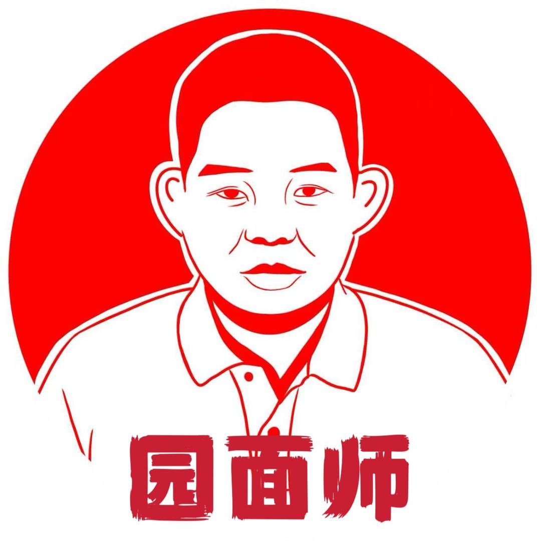 园面师