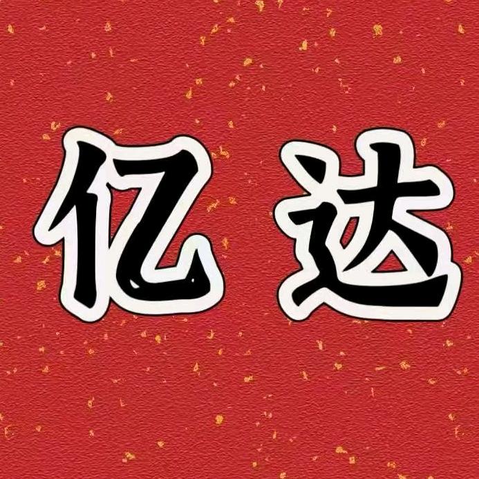 武汉亿达库存闲置回收