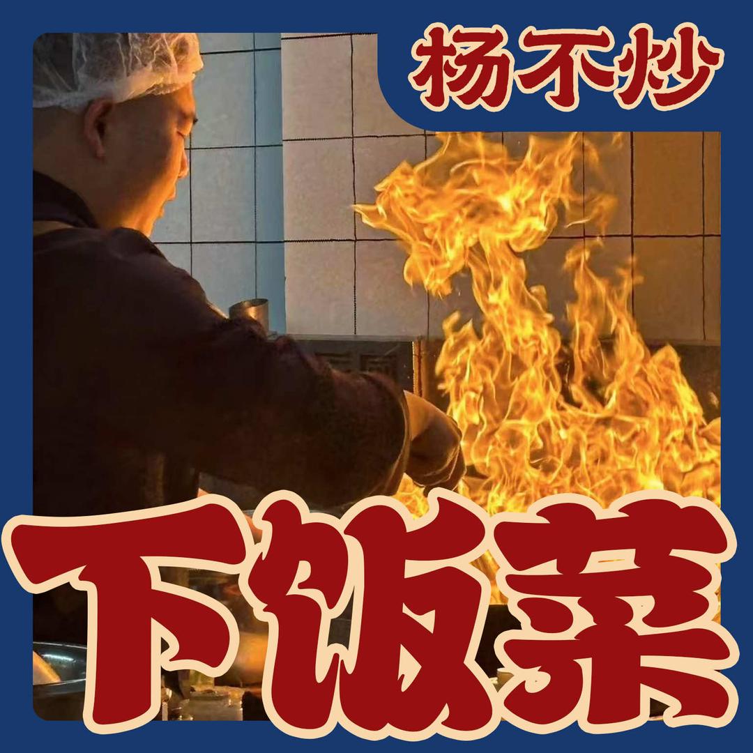 杨不炒.川菜现炒.砂锅煲