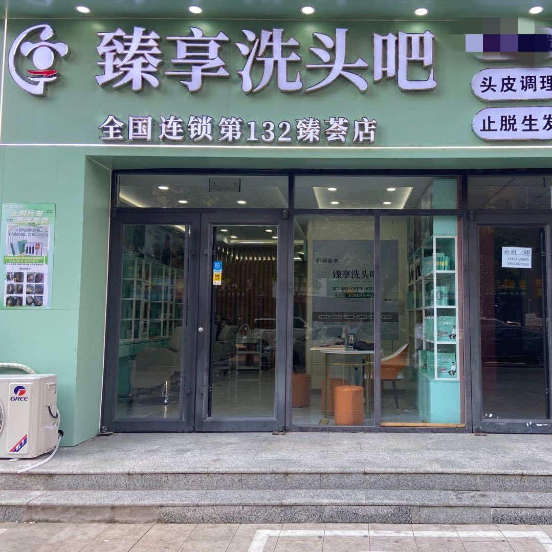 臻享洗头吧宠粉号