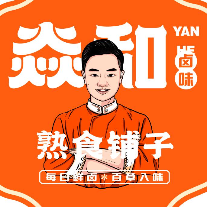 焱和熟食铺子（官方团购）