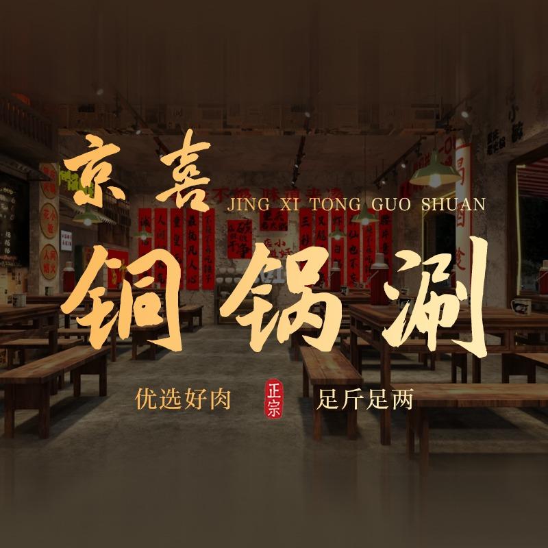 京喜铜锅涮肉.