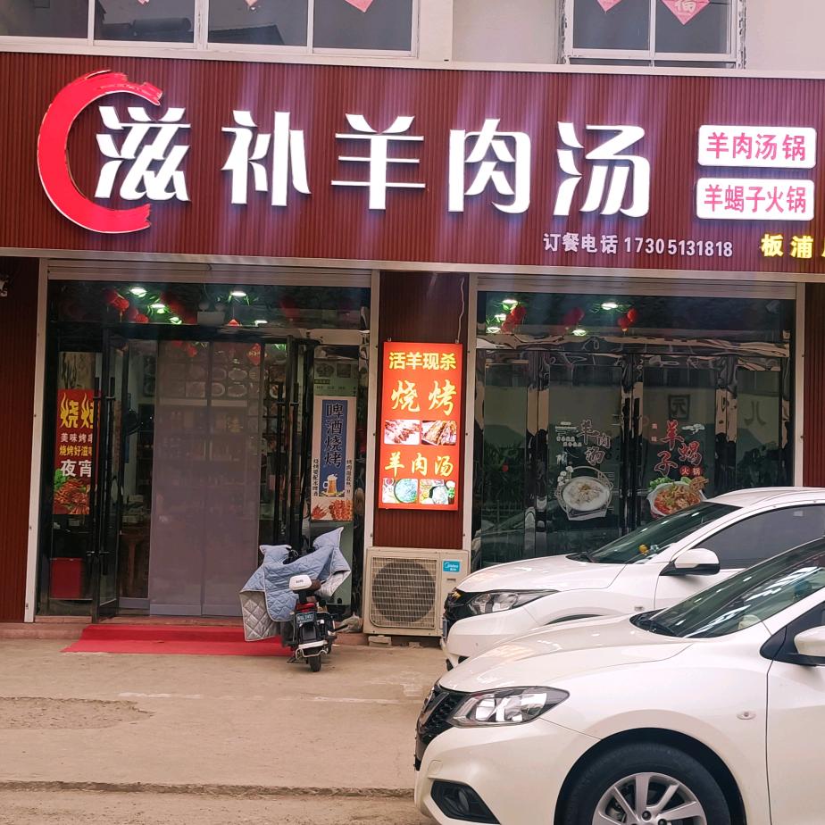滋补羊肉汤（板浦店）官方号