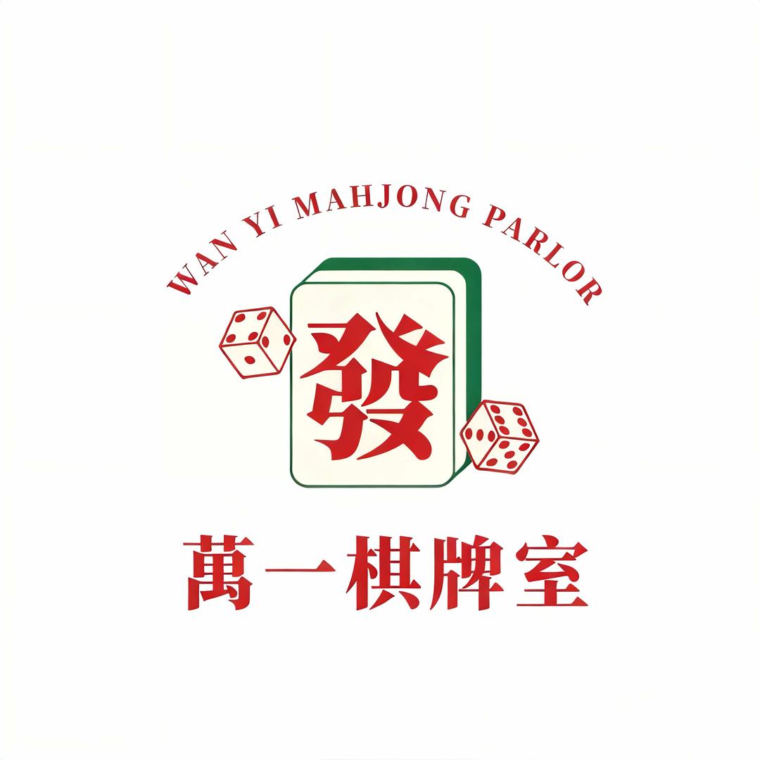 萬一·one棋牌室官方号