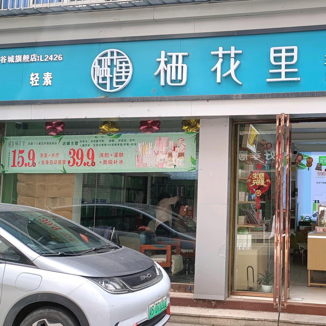 轻素栖花里（艺华街店）