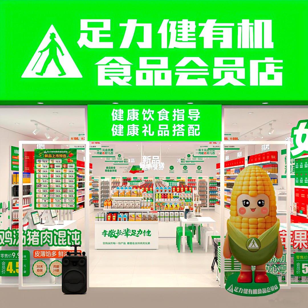 足力健有机食品(新密店)
