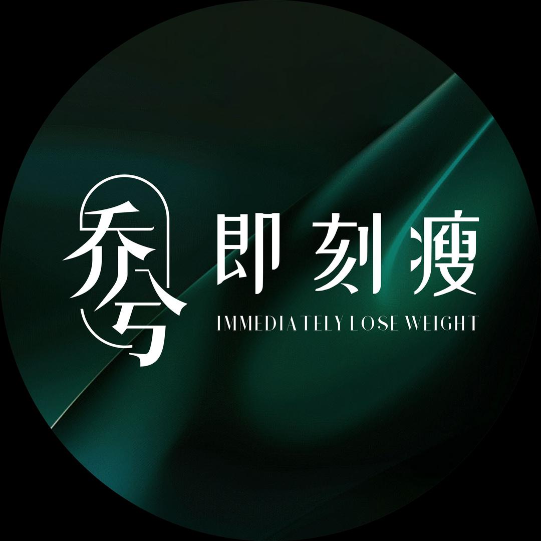 乔兮即刻瘦