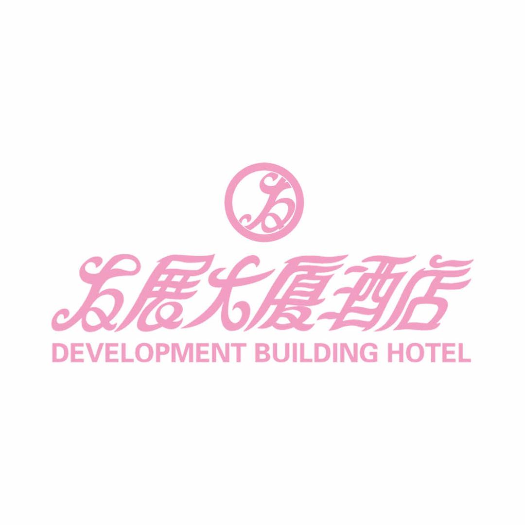 内蒙古发展大厦酒店有限公司