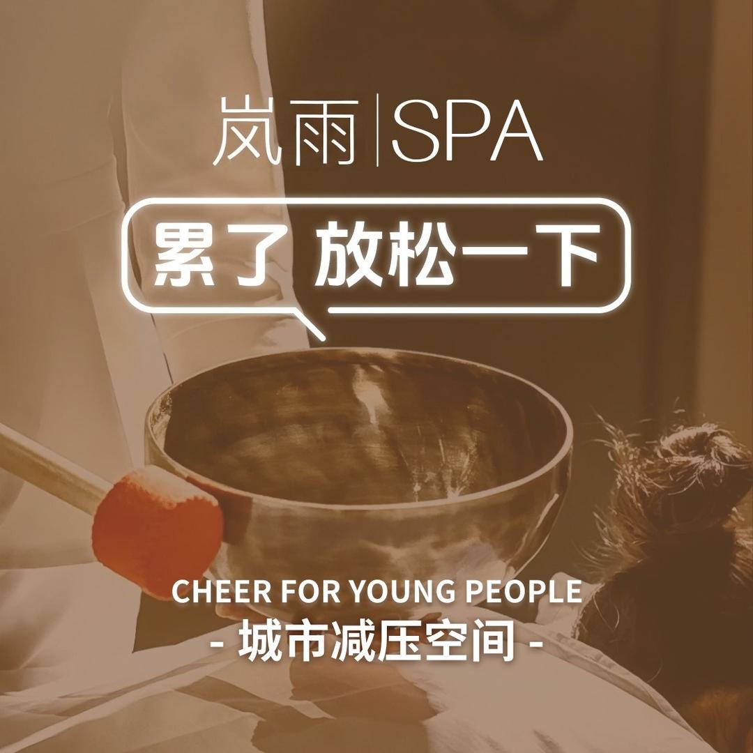 岚雨·疗愈SPA（东阳店）