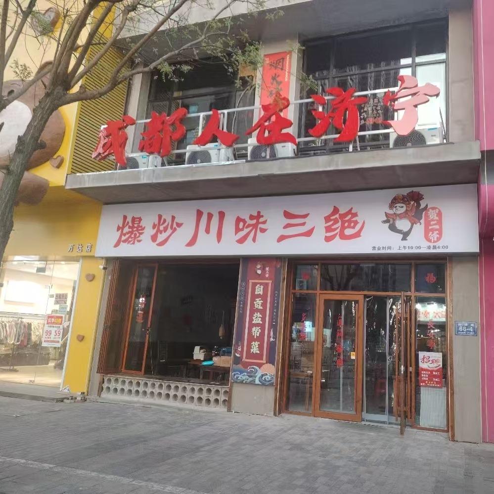 成都人在济宁