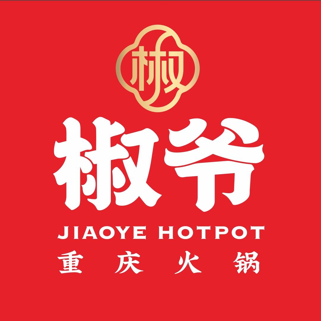 椒爷火锅馆-老邱