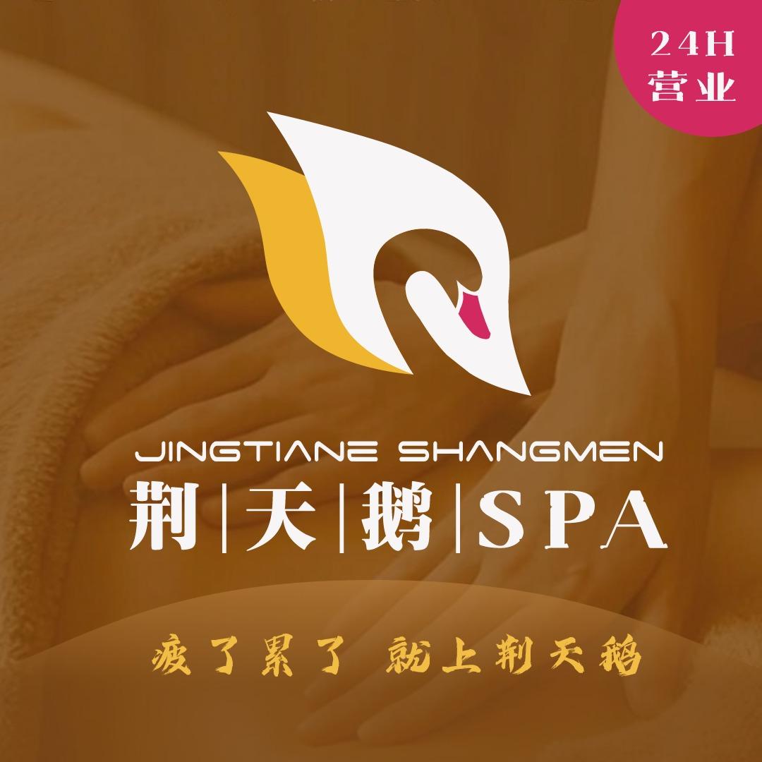 荆天鹅按摩SPA