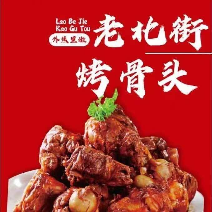 老北街烤骨头承德县店