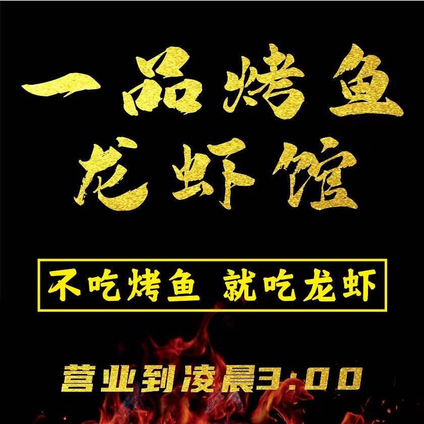 一品烤鱼龙虾馆（瑞新街171号）