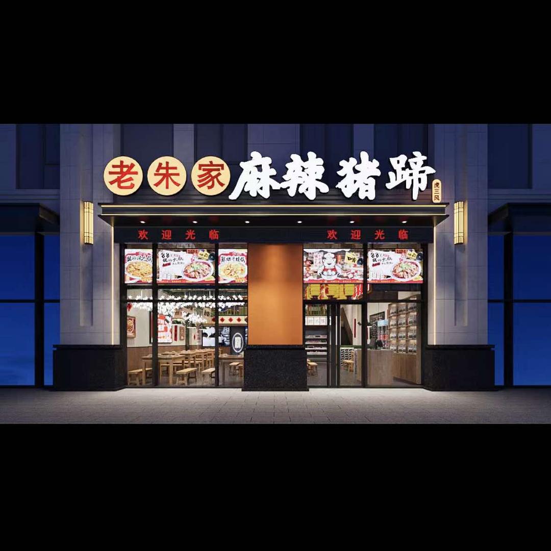 老朱家麻辣猪蹄·虎三风(泗洪店)