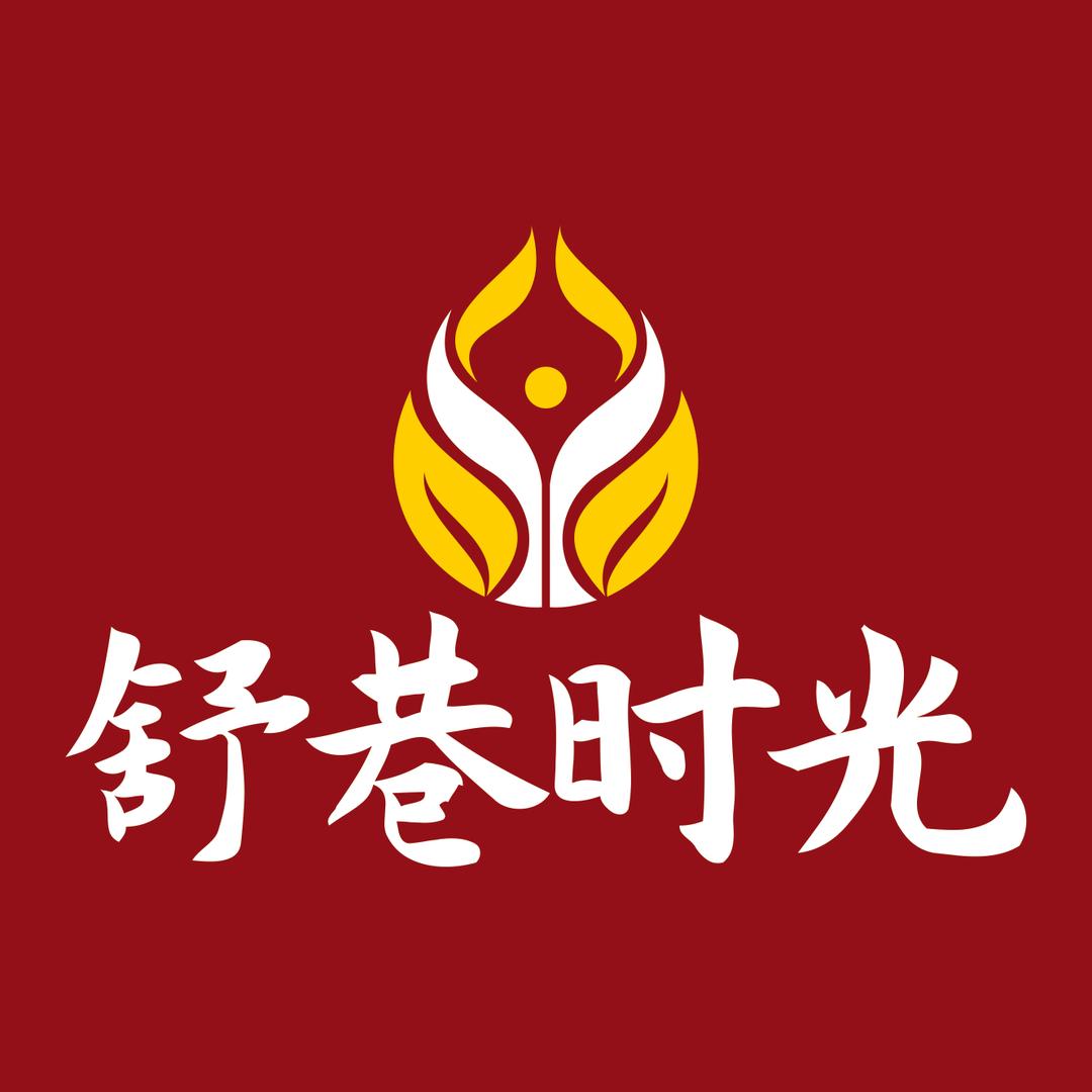 舒巷时光主题SPA养生会所