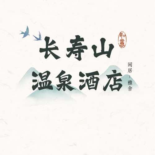 长寿山温泉酒店