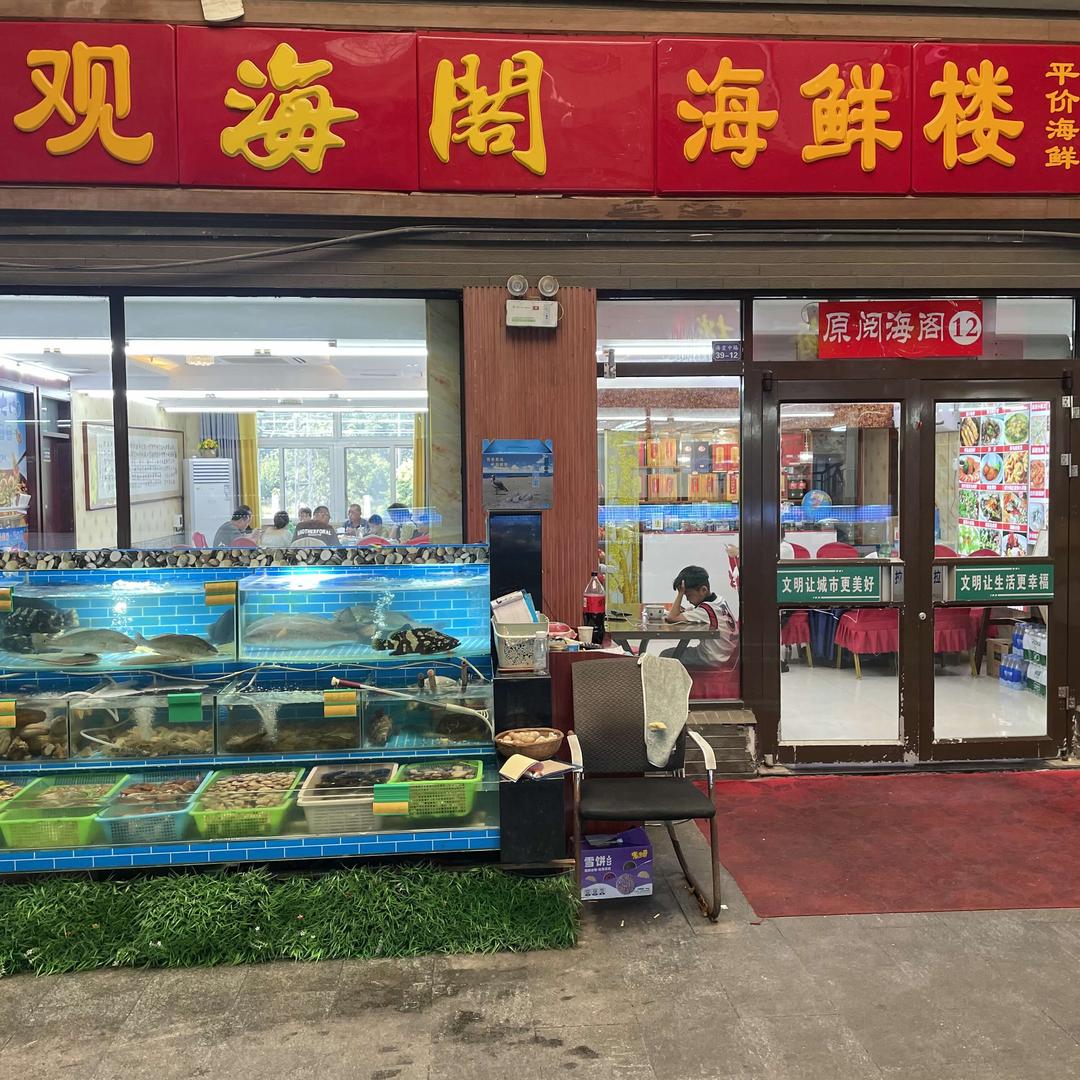 观海阁海鲜楼-海鲜蒸汽锅