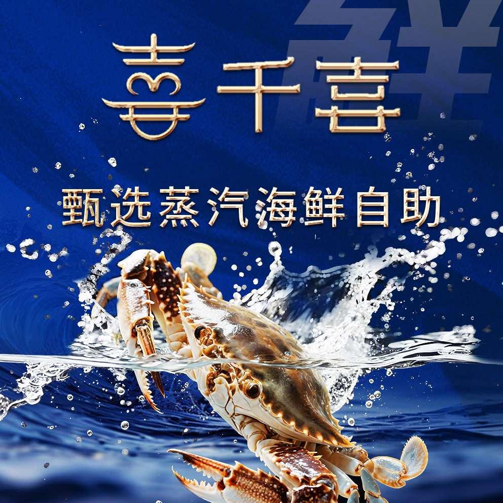 千喜甄选蒸汽海鲜自助（盛华里店）