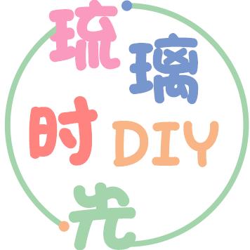 琉璃时光DIY·奶油胶·串珠官方号