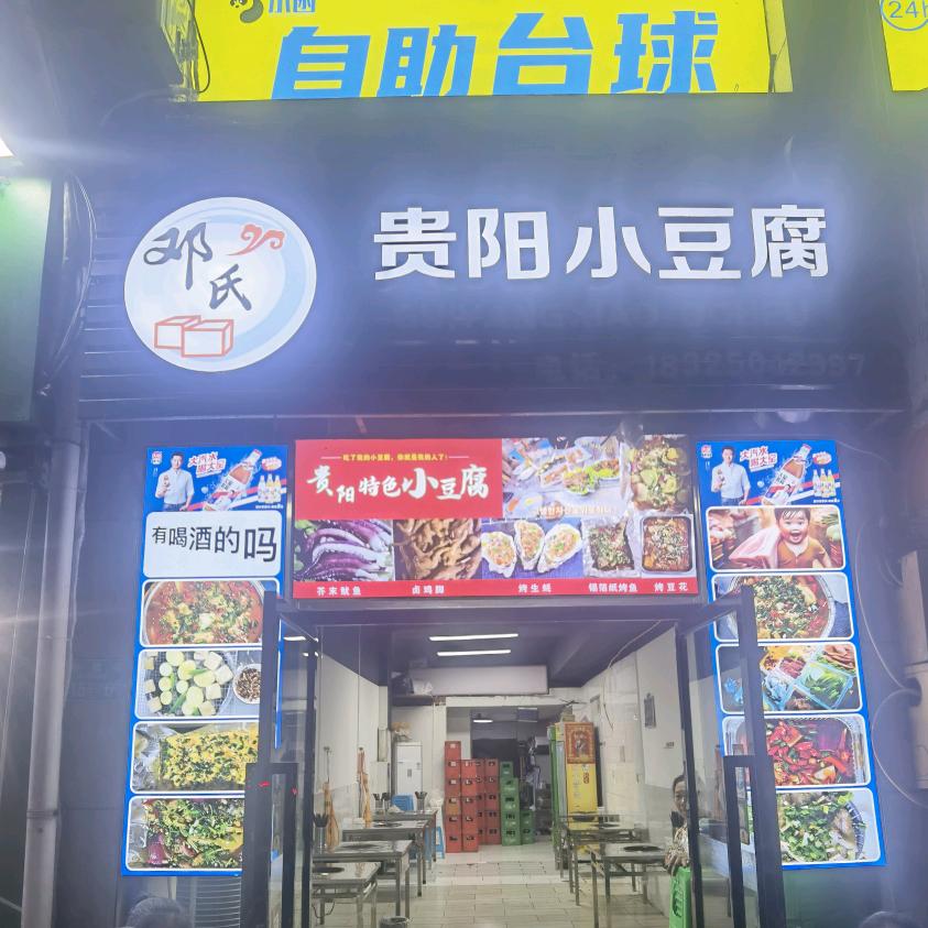 小豆腐烤肉馆