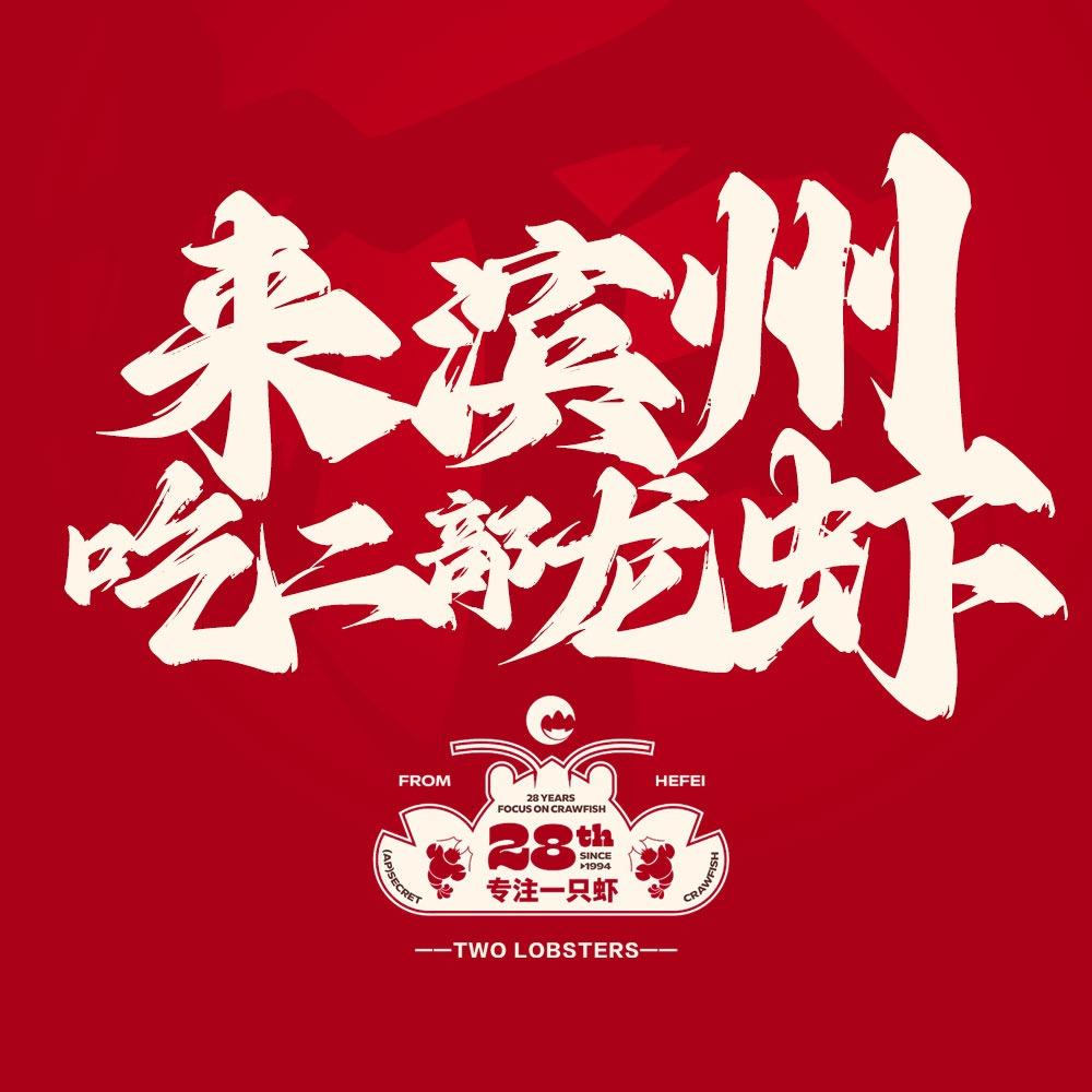 志恒｜二部餐饮福利号