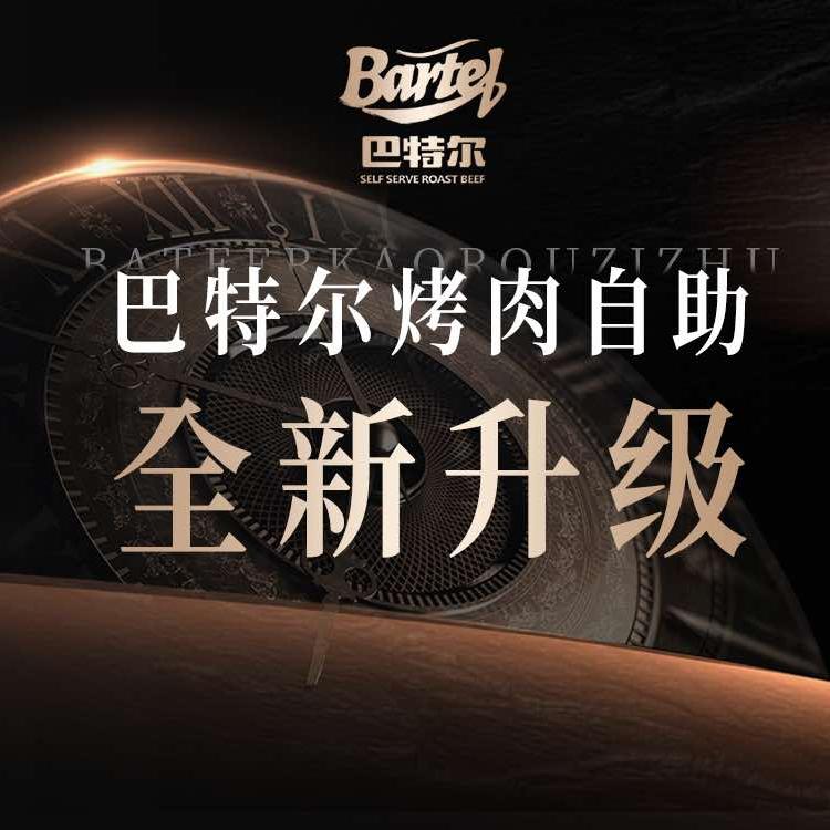 巴特尔海鲜火锅烤肉自助