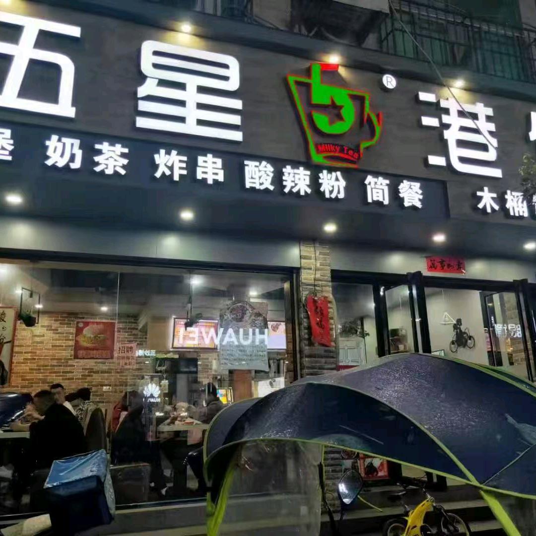 伍星港饮(三沙街店)官方号