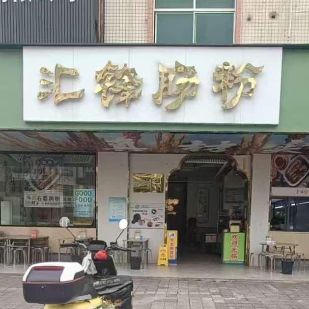 汇锋肠粉
