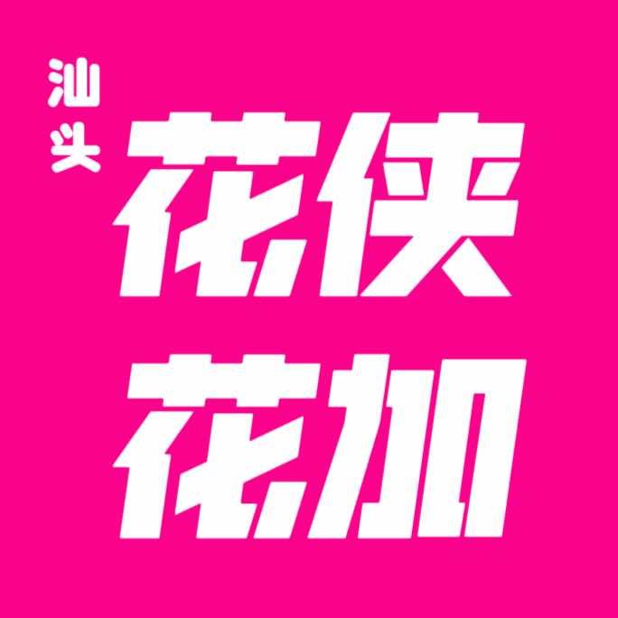 汕头花侠花加[产品号]