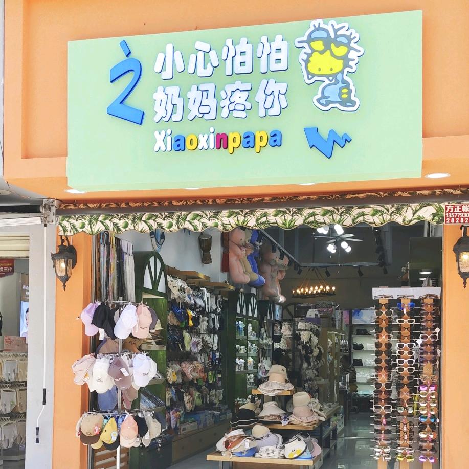 普洱小心怕怕精品店