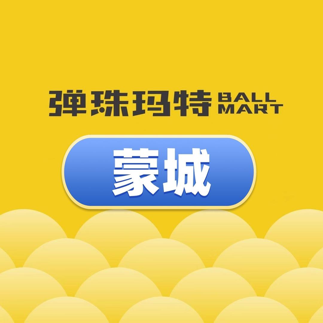 弹珠玛特(亳州蒙城万达)