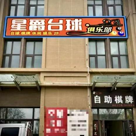 星爵台球俱乐部官方1号