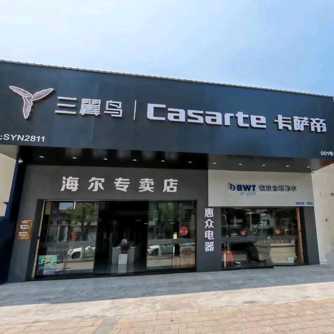 卡萨帝惠众店