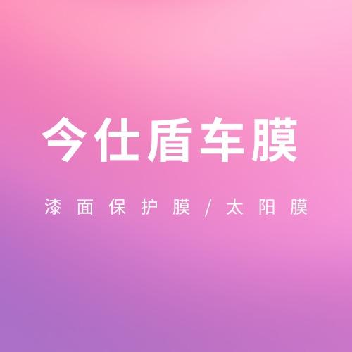 今仕盾车膜高兴店