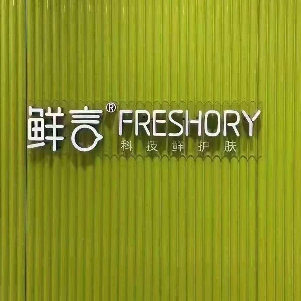 鲜言科技鲜护肤(泺安路店)官方号